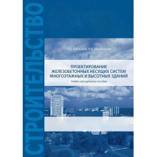 Проектування залізобетонних несучих систем багатоповерхових та висотних будівель