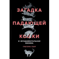 Загадка падаючої кішки і фундаментальна фізика