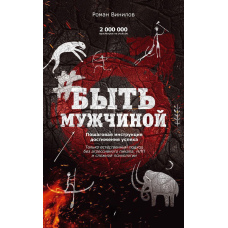#БутиМужчиною. Покрокова інструкція досягнення успіху