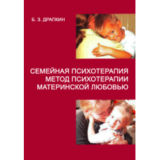 Сімейна психотерапія (метод психотерапії материнською любов'ю)