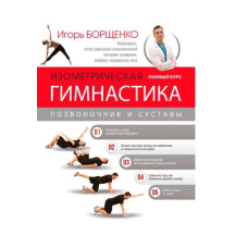 Ізометрична гімнастика доктора Борщенка. Повний курс!