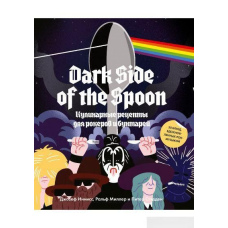 Dark Side of the Spoon. Кулінарні рецепти для рокерів і бунтарів