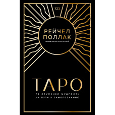 Таро. 78 ступенів мудрості на шляху до самопізнання
