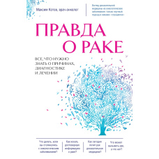 Правда про рак. Усе, що потрібно знати про причини, діагностику та лікування