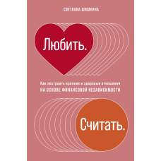 Любити. Рахувати. Як побудувати міцні та здорові стосунки на основі фінансової незалежності