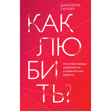 Як кохати? Якщо твоє серце розривається, а колишній світ руйнується