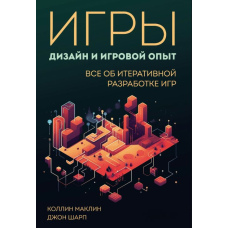 Ігри: дизайн та ігровий досвід. Все про ітеративну розробку ігор