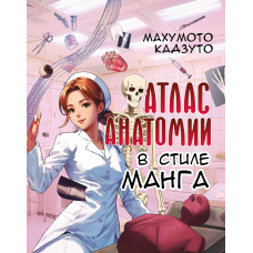 Атлас анатомії в стилі манга