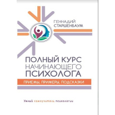 Повний курс психолога-початківця. Прийоми, приклади, підказки