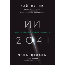 ШІ-2041. Десять образів нашого майбутнього
