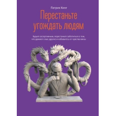 Перестаньте догоджати людям Будьте асертивним, перестаньте піклуватися про те, що думають про вас інші