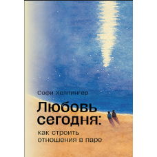 Кохання сьогодні: як побудувати відносини в парі