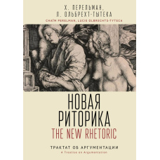 Нова риторика. Трактат про аргументацію