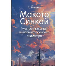 Макото Сінкай. Відчуттєві світи геніального японського аніматора