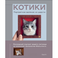 Котики. Портретне фелтування зі шерсті