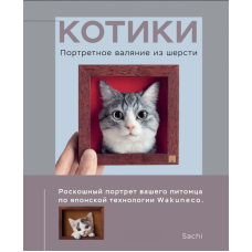 Котики. Портретне фелтування зі шерсті