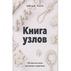 Книга вузлів. 365 простих вузлів для декору та медитації