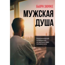 Чоловіча душа. Психологічний путівник крихким світом сильної статі