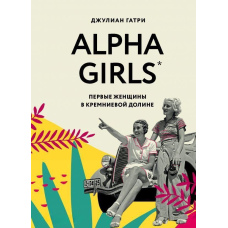 Alpha Girls. Перші жінки в кремнієвій долині