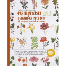 Французька вишивка хрестом. 100 авторських мотивів зі схемами