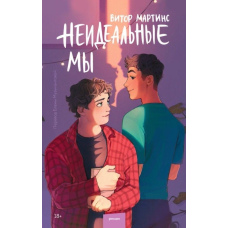 Неідеальні ми