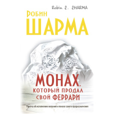 Монах, який продав свій «феррарі»