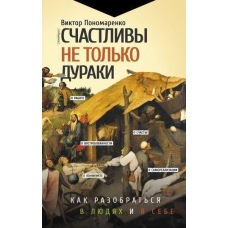Щасливі не тільки дурні. Як розібратися в людях і в собі. Механізми поведінки