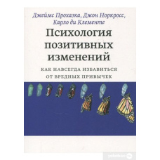 Психологія позитивних змін. Як назавжди позбутися шкідливих звичок