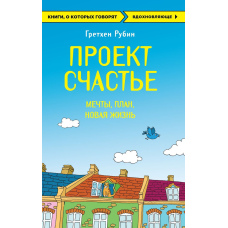 Проект Щастя. Мрії. План. Нове життя.