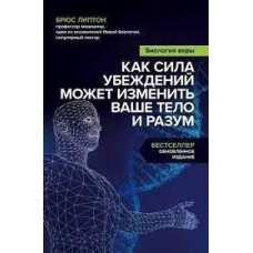 Біологія віри Як сила переконань може змінити ваше тіло та розум
