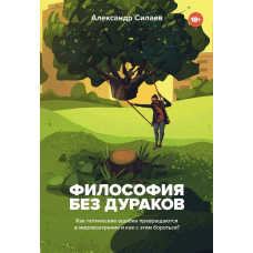 Філософія без дурнів. Як логічні помилки стають світоглядом і як із цим боротися?
