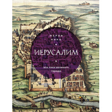 Єрусалим. Усі лики великого міста