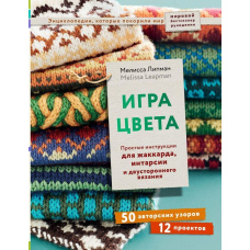 Гра кольору. Прості інструкції для жаккарда, інтарсії та двостороннього в'язання