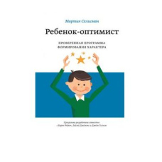 Дитина-оптиміст. Перевірена програма формування характеру