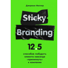 Sticky Branding. 12,5 способів спонукати клієнта назавжди 