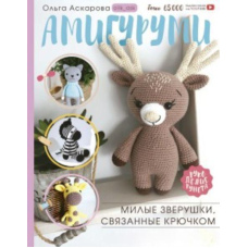 Амігурумі. Милі звірятка, пов'язані гачком