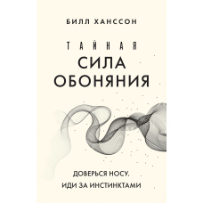 Таємна сила нюху. Довірся носу. Йди за інстинктами