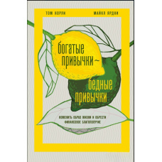 Багаті звички, бідні звички. Змінити спосіб життя і знайти фінансове благополуччя