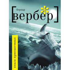 Книга подорожі (Бернар Вербер)