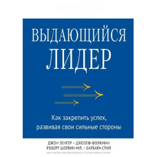 Видатний лідер. Як закріпити успіх, розвиваючи свої сильні сторони