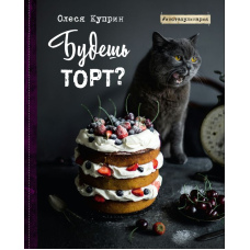 Будеш торт?