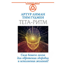Тета-ритм. Сила вашого мозку для набуття здоров'я і здійснення бажань!