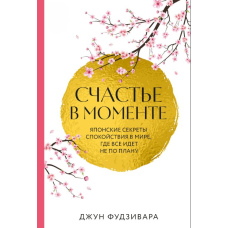 Щастя в моменті. Японські секрети спокою у світі, де все йде не за планом
