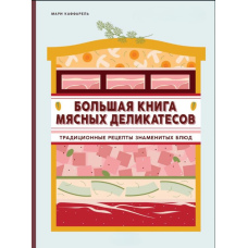 Велика книга м'ясних делікатесів. Традиційні рецепти знаменитих страв