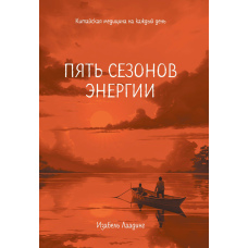 П'ять сезонів енергії. Китайська медицина на кожен день