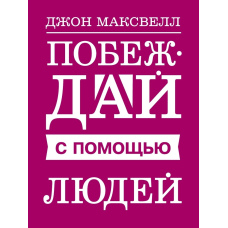 Перемагай за допомогою людей