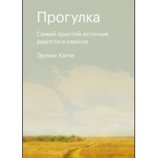 Прогулянка. Найпростіше джерело радості та сенсу
