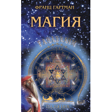 Магія. Природа людини і таємниці Всесвіту