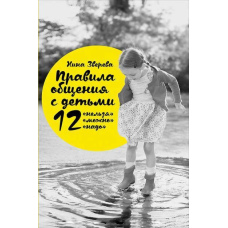 Правила спілкування з дітьми. 12 не можна, 12 можна, 12 треба