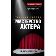 Майстерність актора. Техніка Чаббак